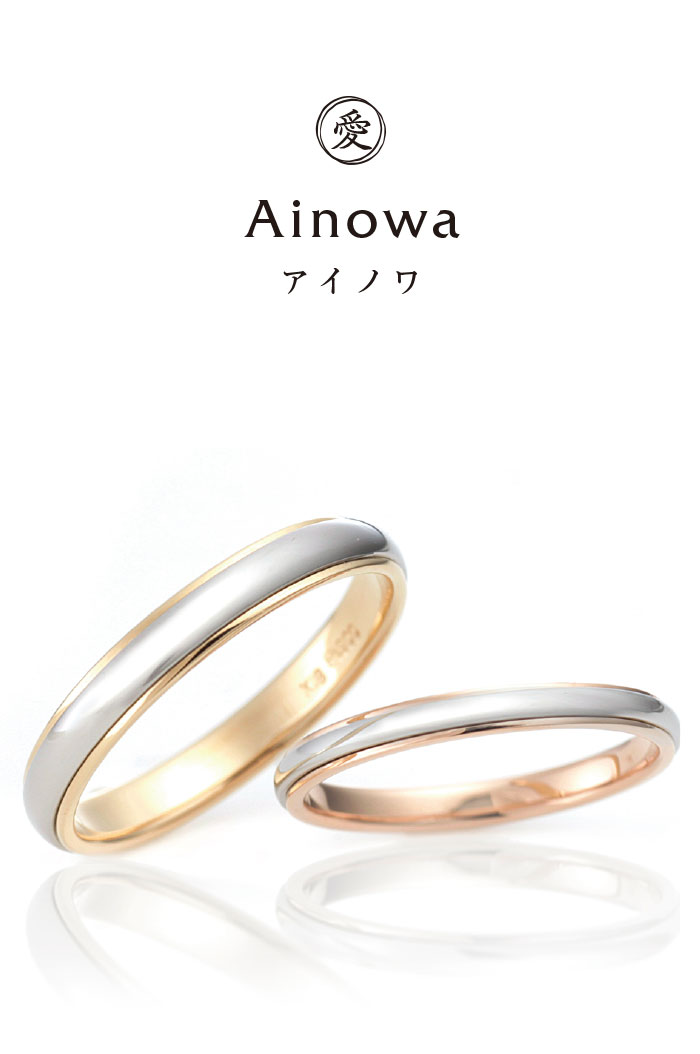 Ainowa（愛の環）鍛造結婚指輪カタログ｜ennowa