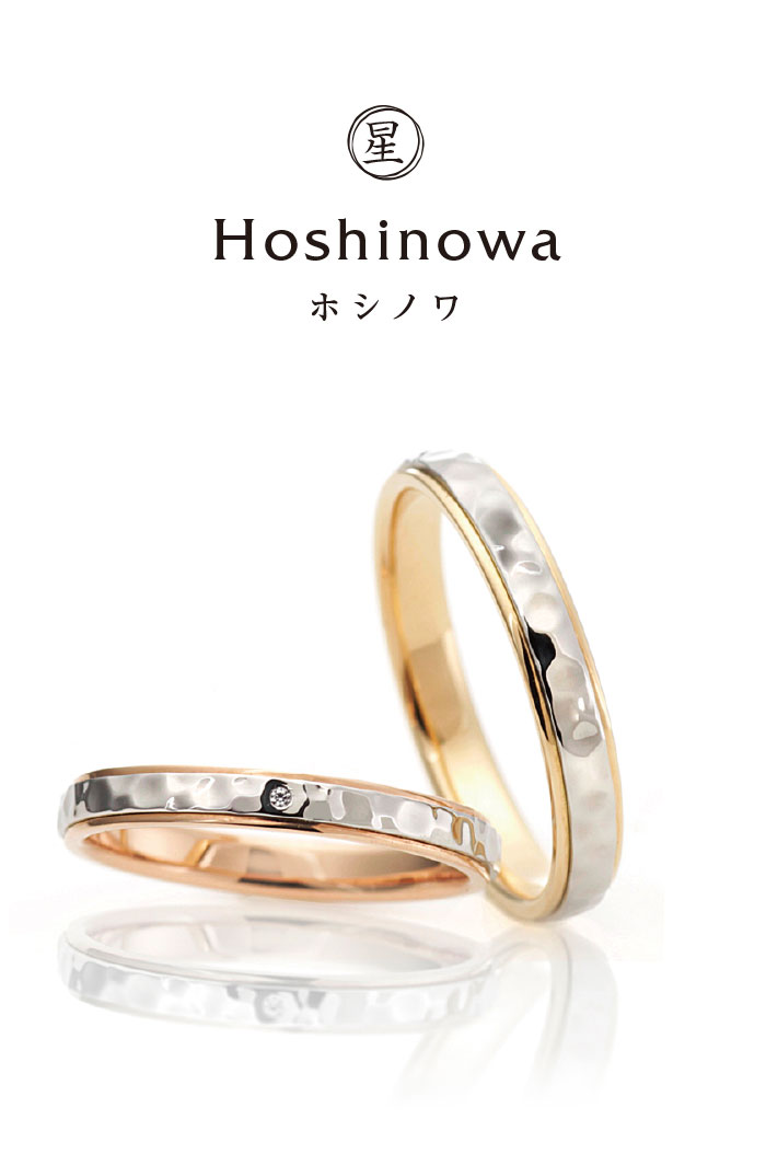 Hoshinowa（星の環）鍛造結婚指輪カタログ｜ennowa