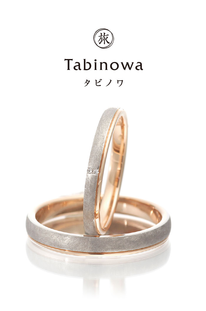 Tabinowa（旅の環）鍛造結婚指輪カタログ｜ennowa