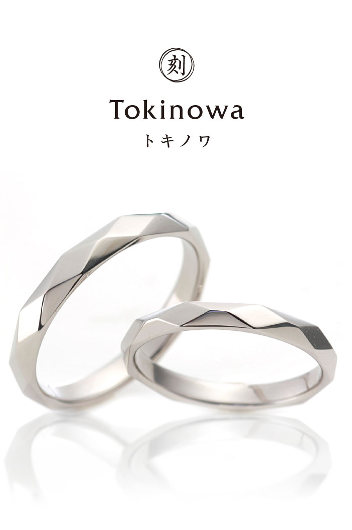 Tokinowa（時の環）鍛造結婚指輪カタログ｜ennowa