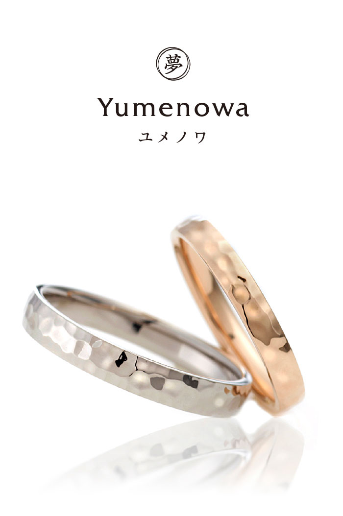 Yumenowa（夢の環）鍛造結婚指輪カタログ｜ennowa